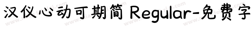 汉仪心动可期简 Regular字体转换